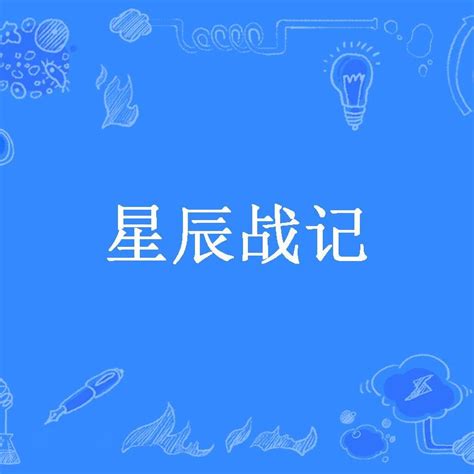 星辰戰記