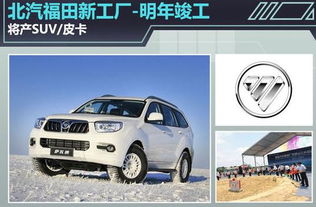 北汽福田新工廠明年竣工 專攻SUV與皮卡市場